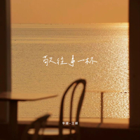 敬往事一杯 (Single)