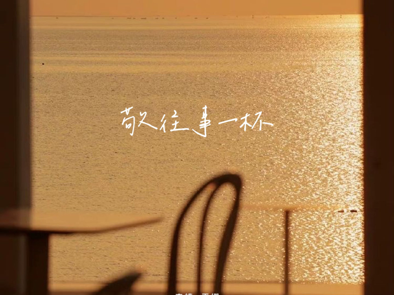 敬往事一杯 (Single)