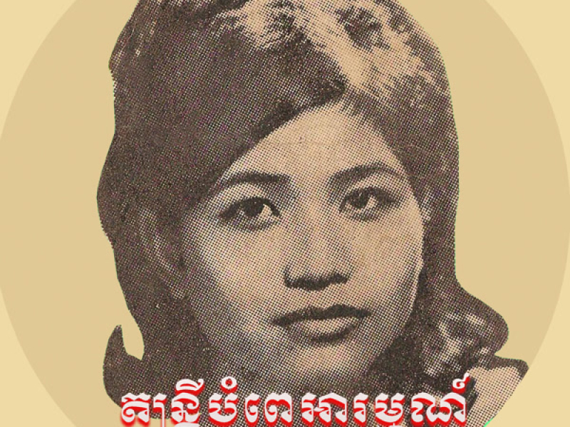 តន្ត្រីបំពេរអារម្មណ៍