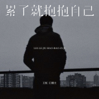 累了就抱抱自己 (Single)