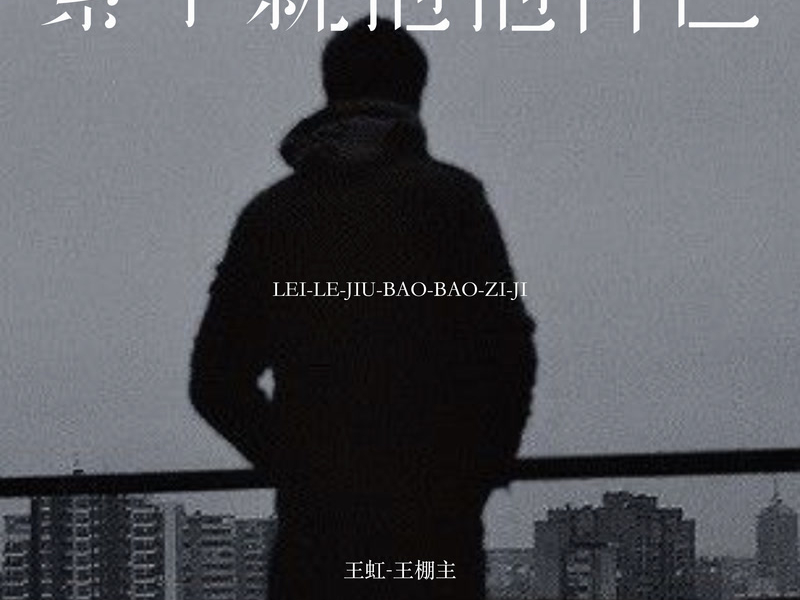 累了就抱抱自己 (Single)