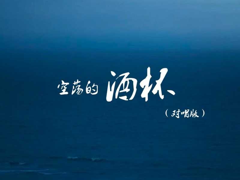 空荡的酒杯 (对唱版) (Single)