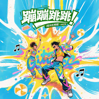 蹦蹦跳跳 阳光在照耀 (吉特巴版) (Single)
