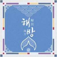 해방 (Single)