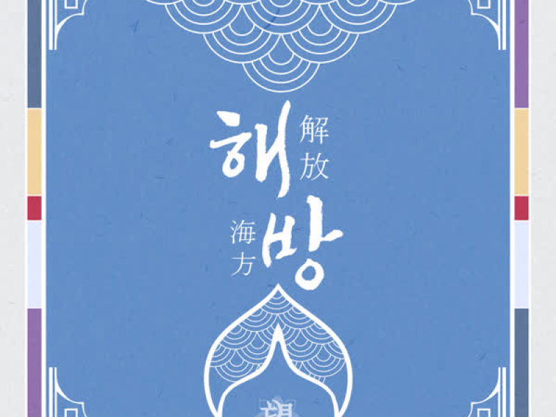 해방 (Single)