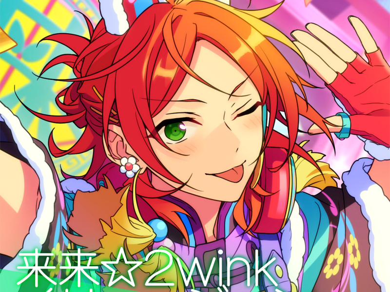 2wink「来来☆2winkイリュージョン」あんさんぶるスターズ！！ ESアイドルソング season6 (EP)