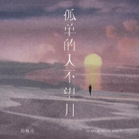 孤单的人不望月 (Single)