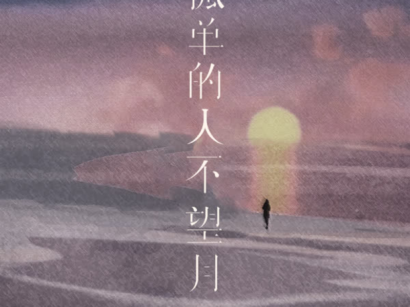 孤单的人不望月 (Single)