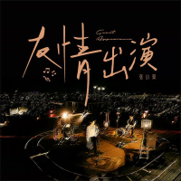 友情出演 (Single)