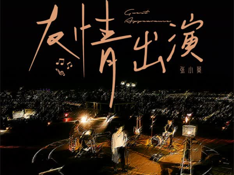 友情出演 (Single)