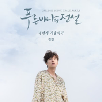 The Legend of The Blue Sea OST Part.3 (EP)