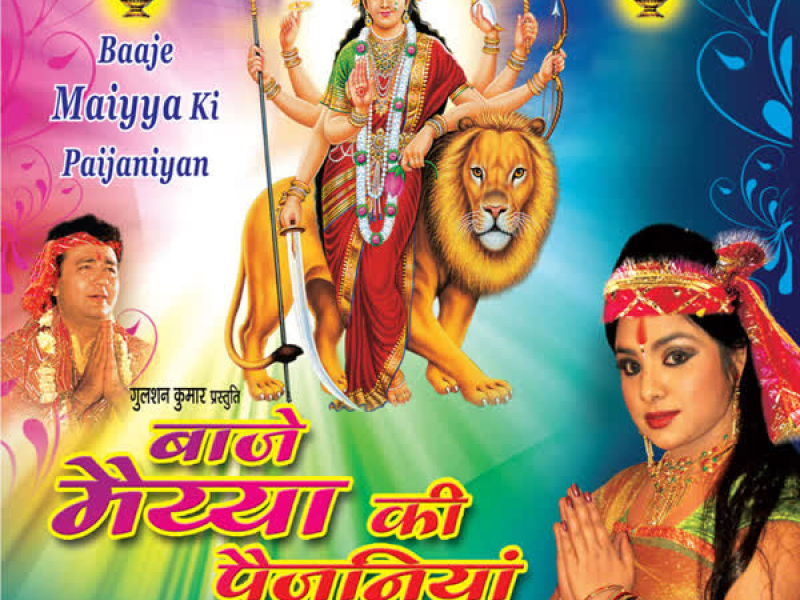 Baaje Maiya Ki Paijaniya