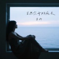 当思念开始疯长 (Single)