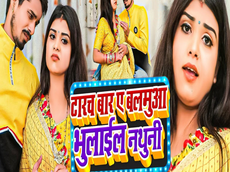 Tarach Bara A Balamua Bhulail Nathuni (Single)