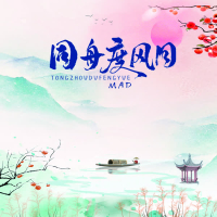 同舟度风月 (Single)