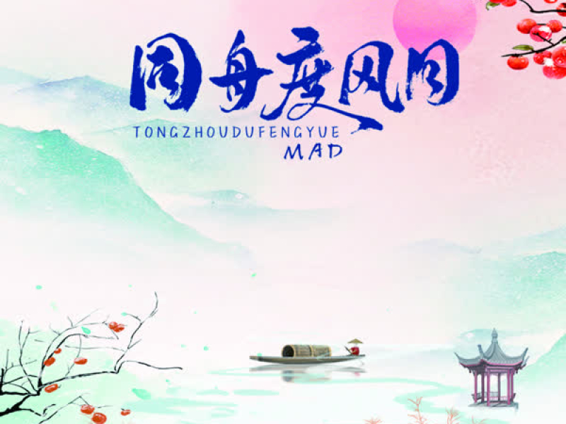 同舟度风月 (Single)