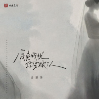 后来听说你要嫁了人 (Single)