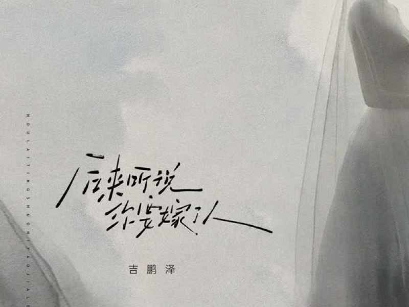 后来听说你要嫁了人 (Single)