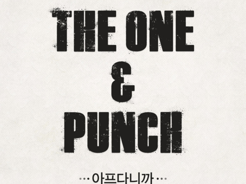 아프다니까 (Instrumental) (Single)