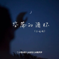 空荡的酒杯 (合唱版) (Single)