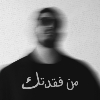 من فَقَدتِك (Single)