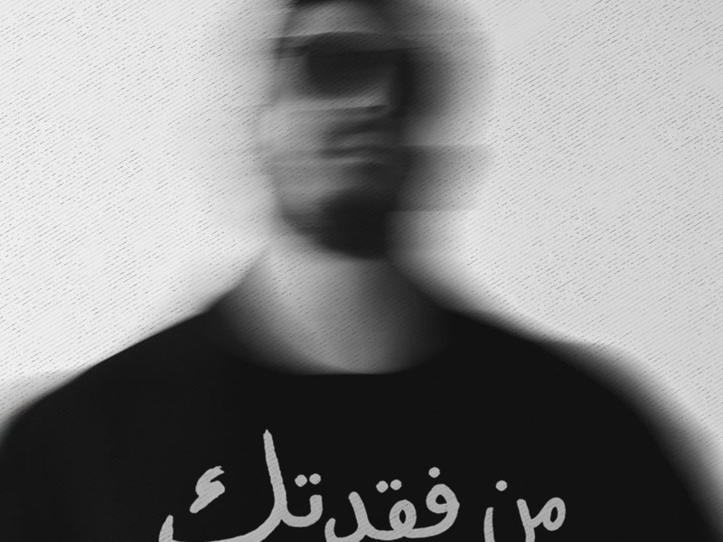 من فَقَدتِك (Single)