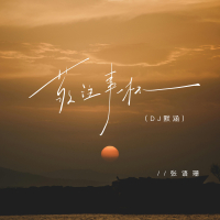 敬往事一杯 (DJ默涵版) (Single)