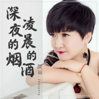 深夜的烟凌晨的酒 (Single)