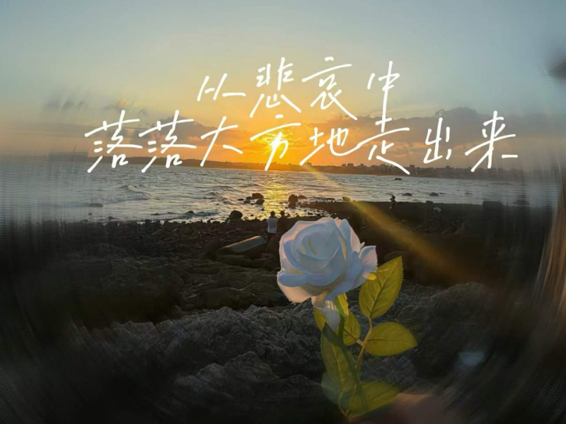 从悲哀中落落大方地走出来 (Single)