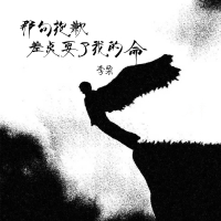 那句抱歉差点要了我的命 (Single)