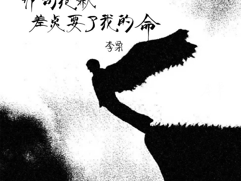 那句抱歉差点要了我的命 (Single)