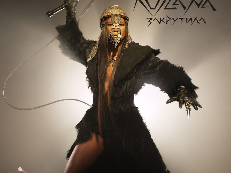 Закрутила (Single)