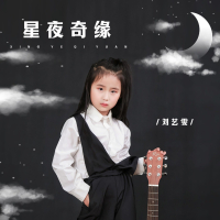 星夜奇缘 (Single)