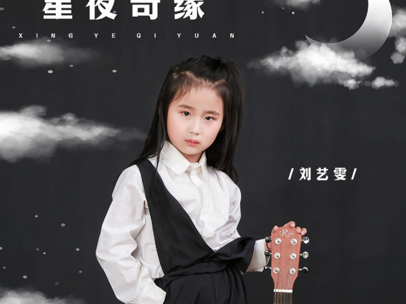 星夜奇缘 (Single)