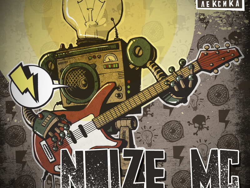 Zhech elektrichestvo! (Live)