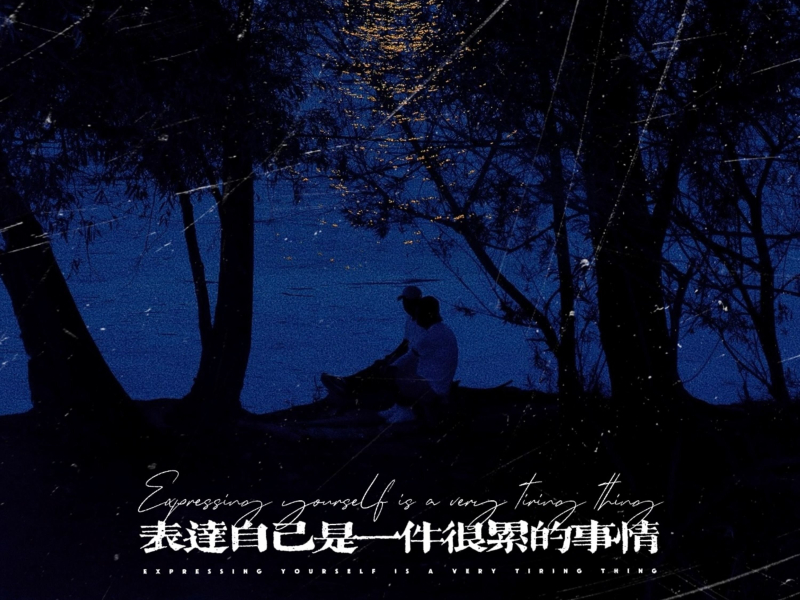 表达自己是一件很累的事情 (Single)