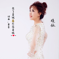 花了是钱不花是纸 (Single)
