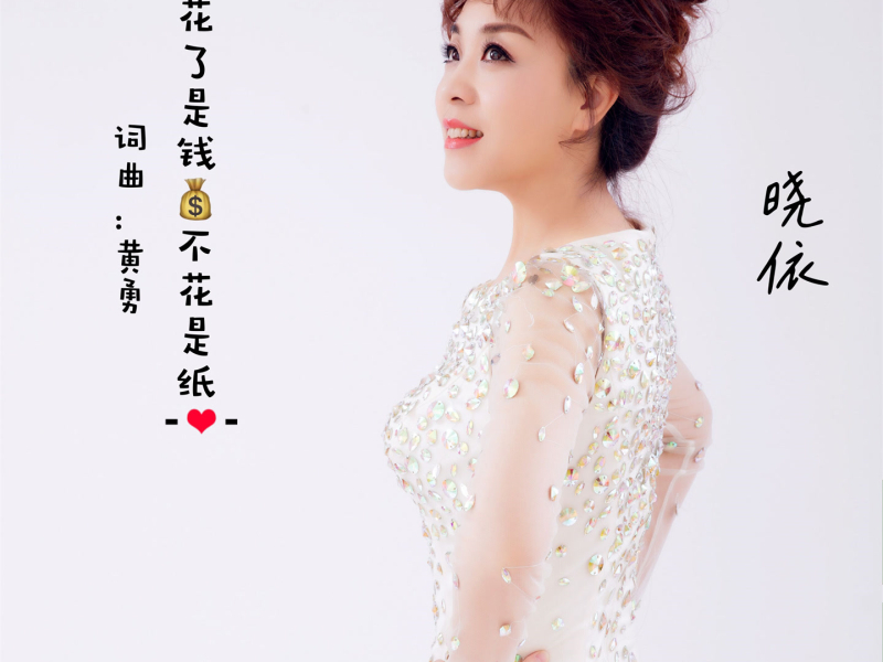 花了是钱不花是纸 (Single)
