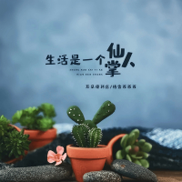 生活是一个仙人掌 (Single)