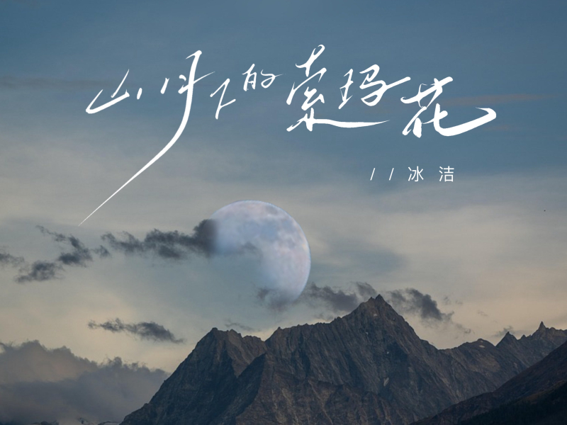 山月下的索玛花 (Single)