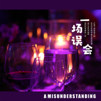 一场误会 (Single)