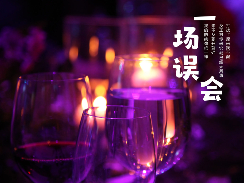 一场误会 (Single)