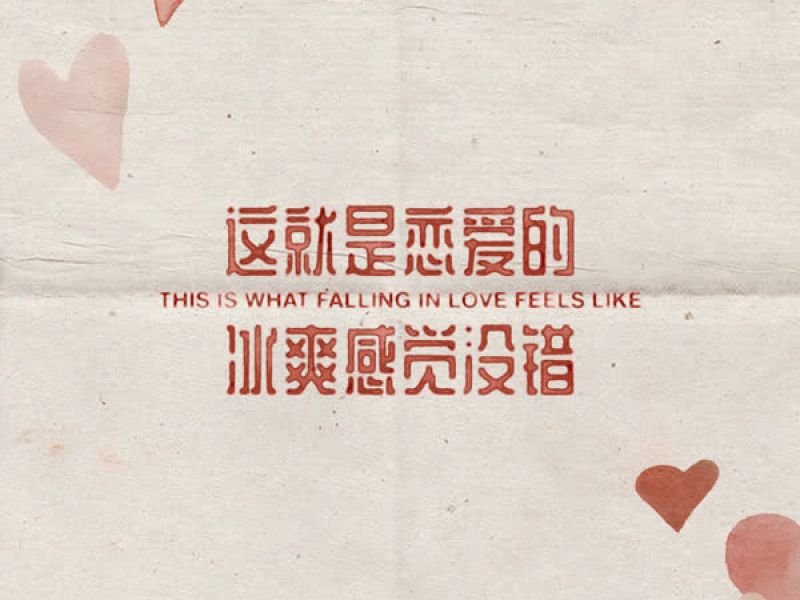 this is what falling in love feels like (Mandarin Version) (Single)