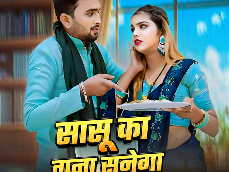 Sasu Ka Tana Sunega (Single)