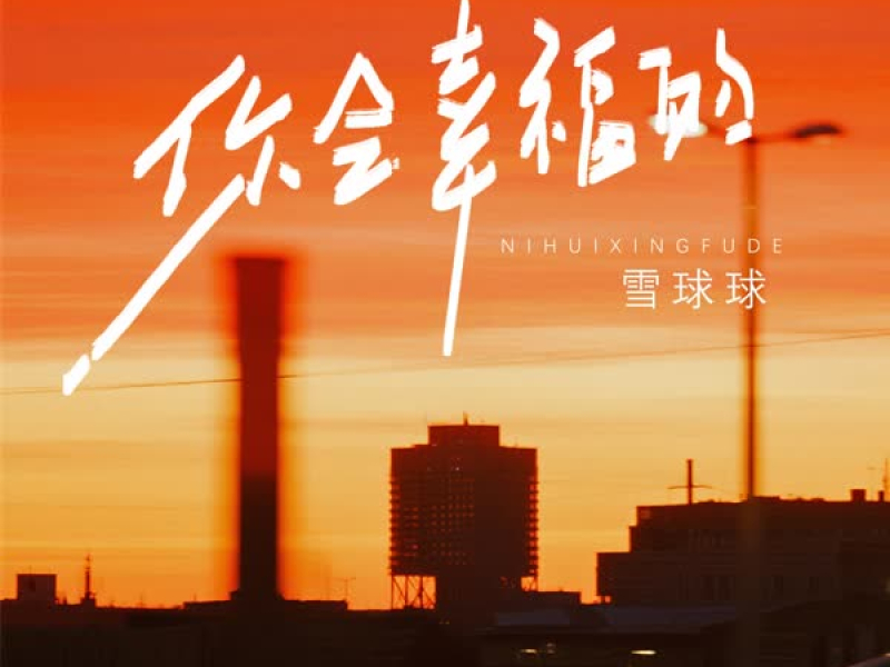 你会幸福的 (Single)