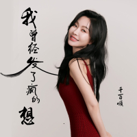 我曾经发了疯的想 (DJ默涵版) (Single)