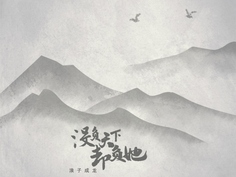 没负天下却负她 (Single)