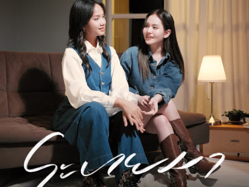 ระบายมา (Single)