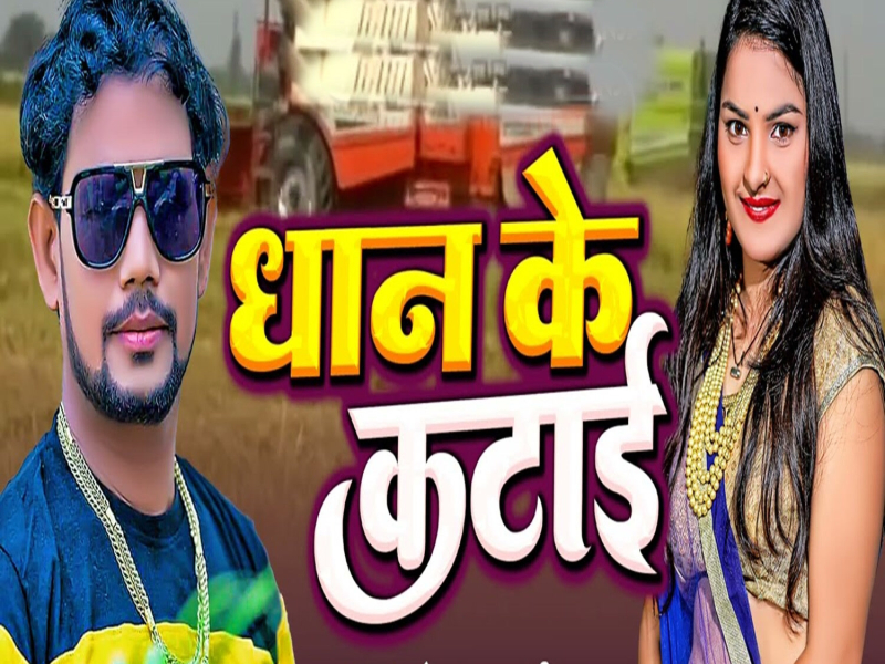 Dhan Ke Katai (Single)