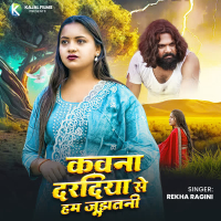 Kawna Daradiya Se Ham Jujhatani (Single)